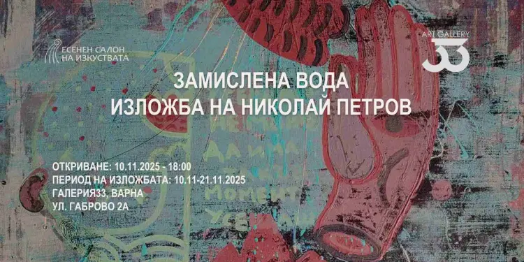 Изложба „Замислена вода“