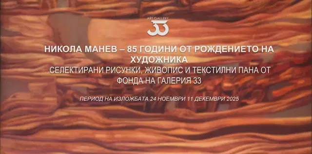 Никола Манев – 85 години