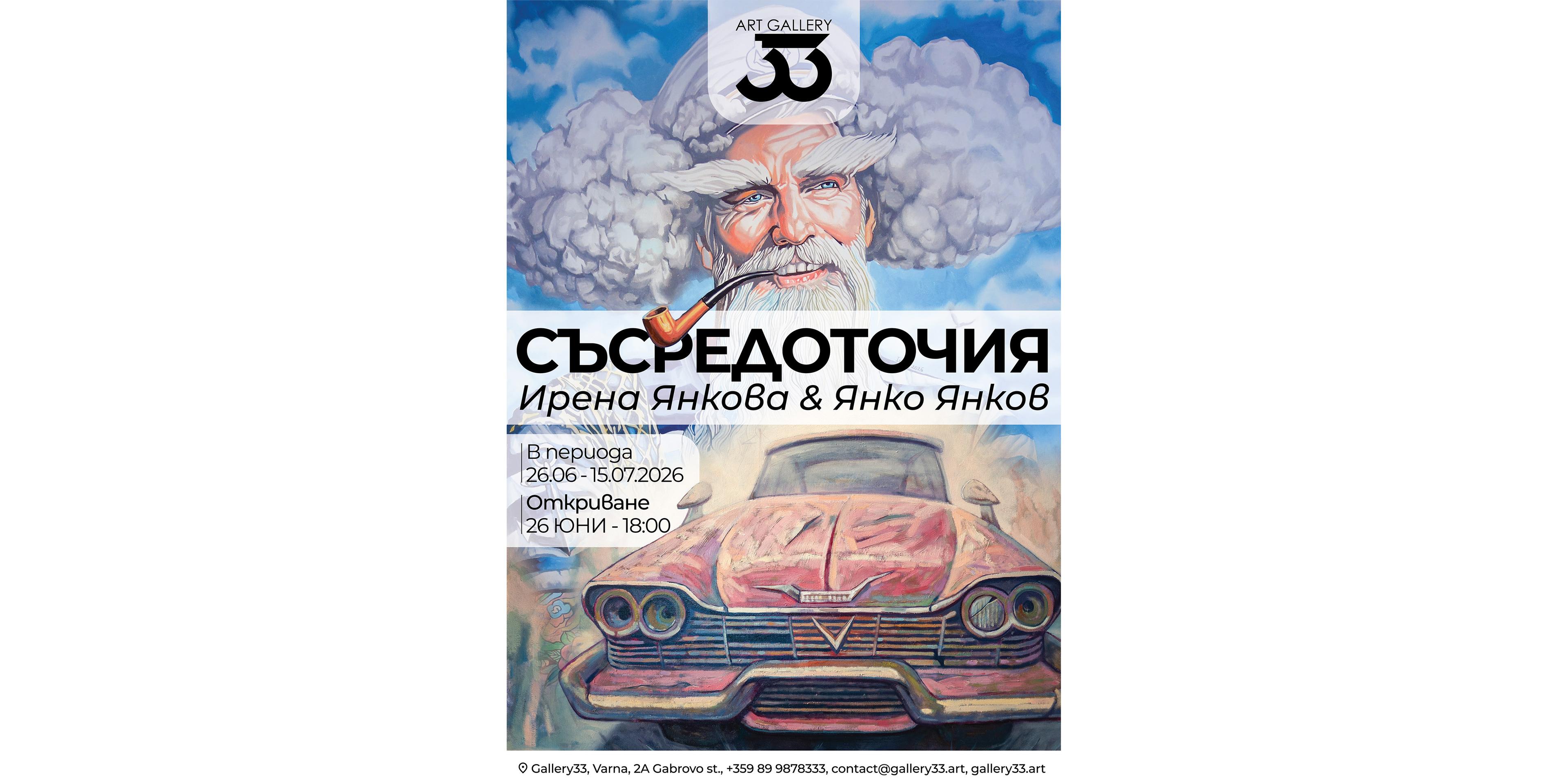 ИЗЛОЖБА ЖИВОПИС НА ИРЕНА ЯНКОВА И ЯНКО ЯНКОВ