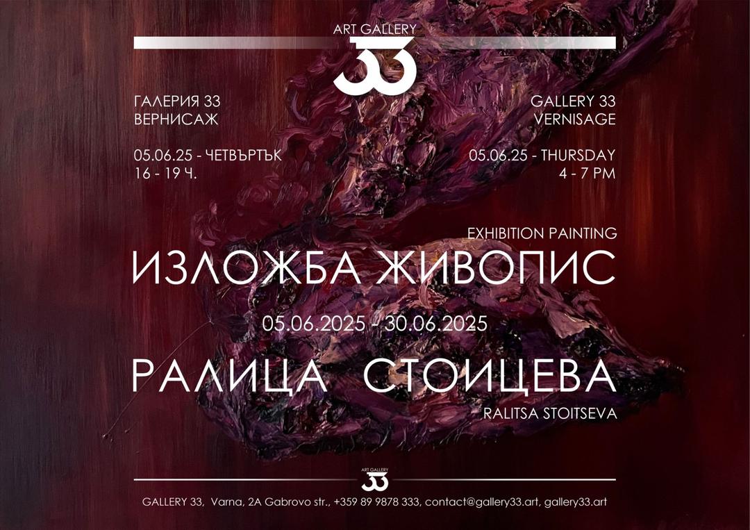 Изложба живопис на Ралица Стоицева