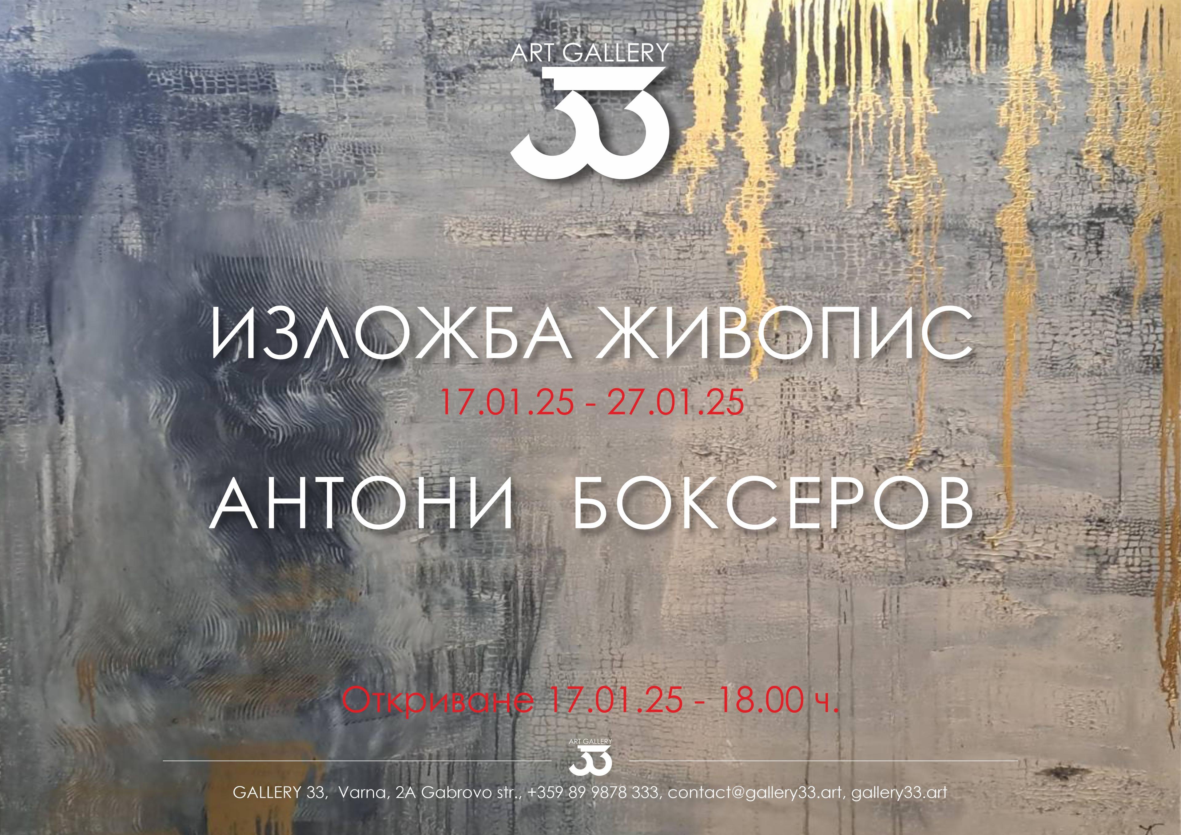 Изложба живопис - Антони Боксеров