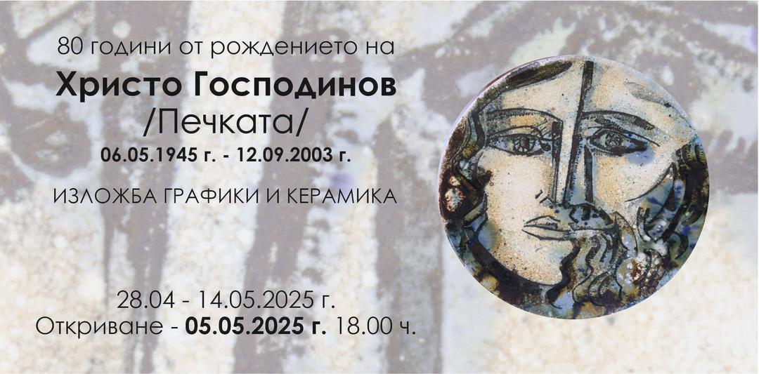 Изложба в памет на художника Христо Господинов - Печката 