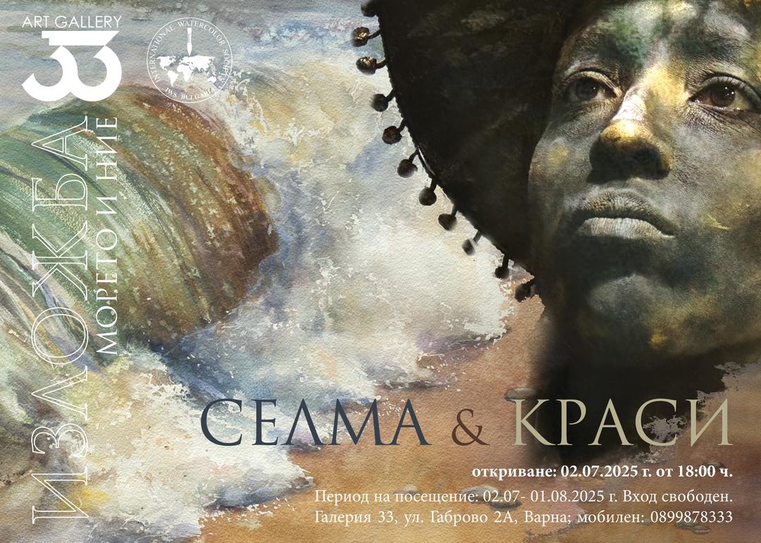 Изложба акварел „Морето и ние“ на Селма и Краси Тодорови