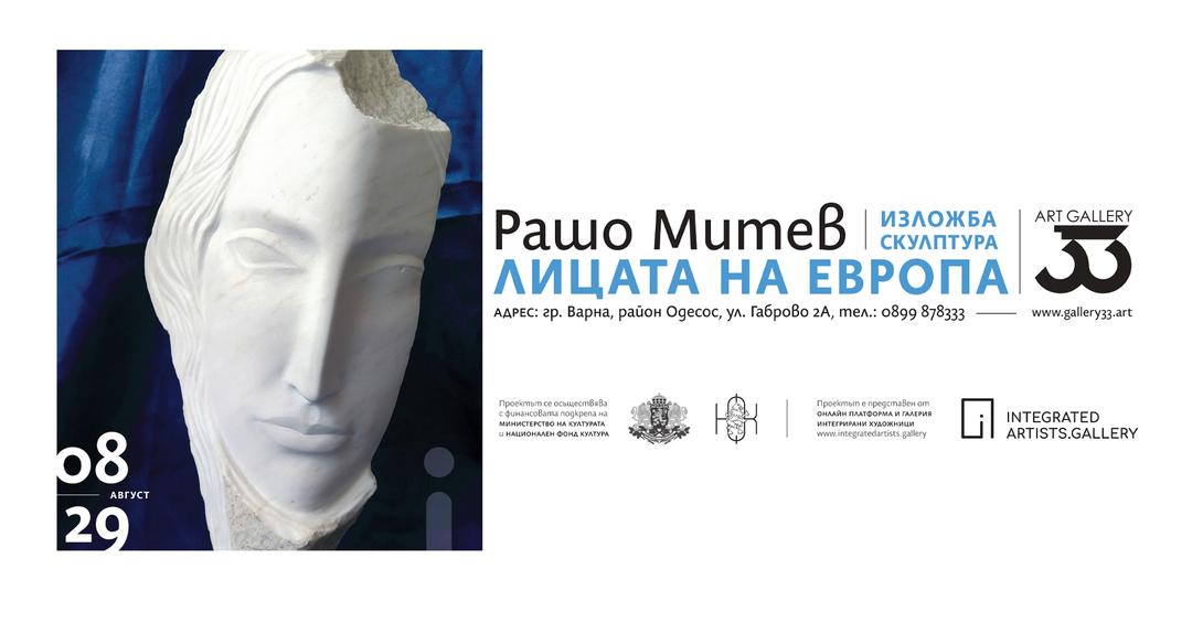 „Лицата на Европа“ – изложба на Рашо Митев