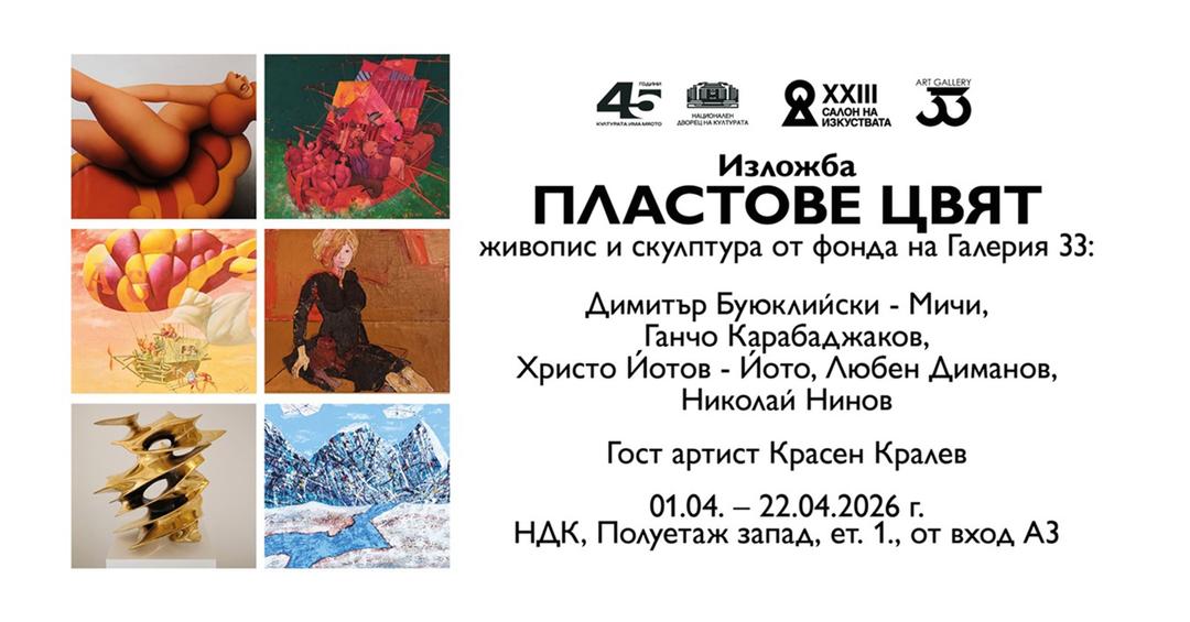 Пластове цвят. Изложба живопис и скулптура от фонда на Галерия 33. Гост артист Красен Кралев