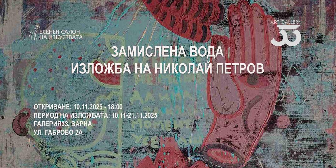 Изложба "Замислена вода" на Николай Петров