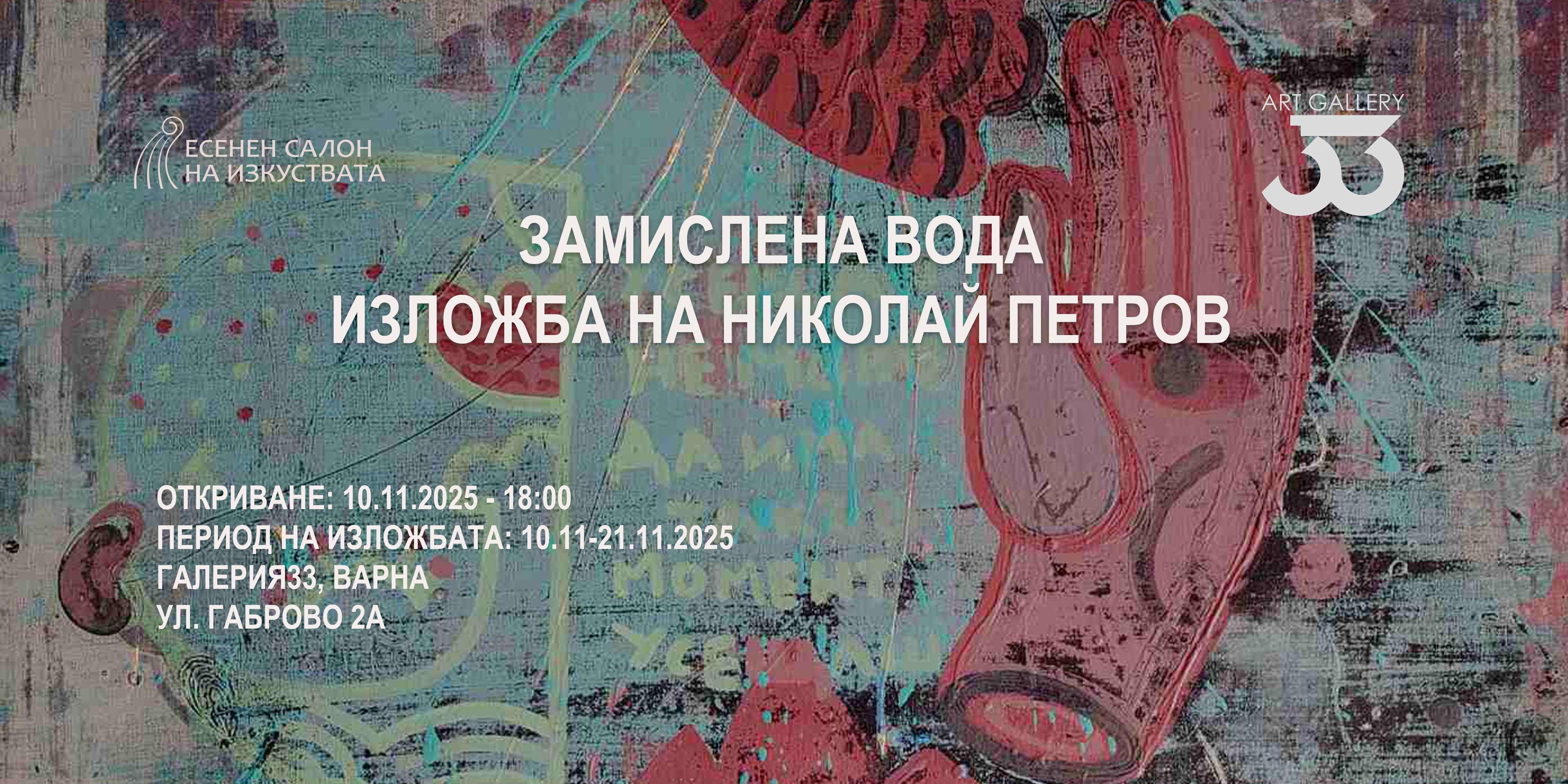 Изложба "Замислена вода" на Николай Петров