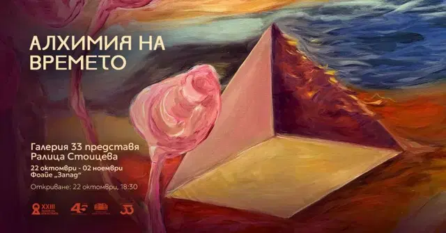 Алхимия на времето