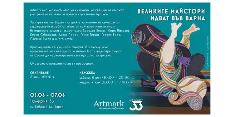 Великите майстори идват във Варна