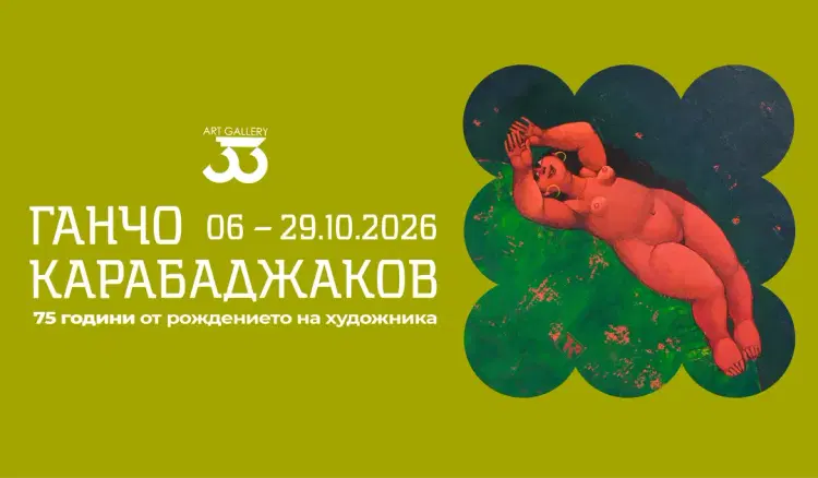 Ганчо Карабаджаков. Изложба живопис