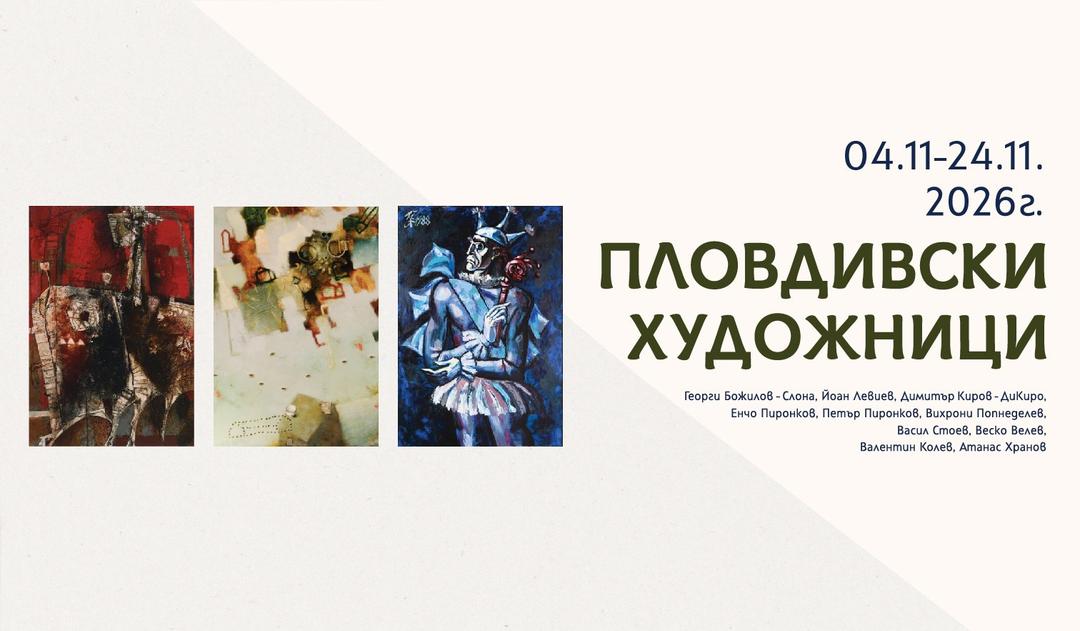 Изложба живопис. Пловдивски художници