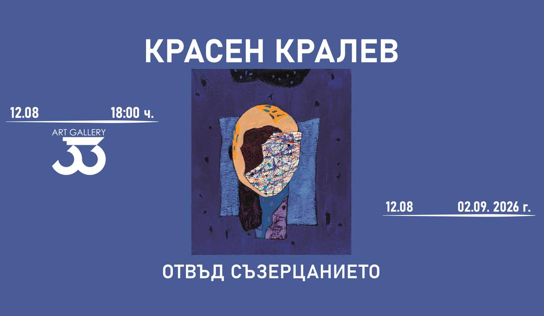 "Отвъд съзерцанието"